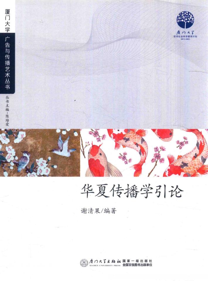厦门大学广告与传播艺术丛书  第1辑  华夏传播学引论 封面