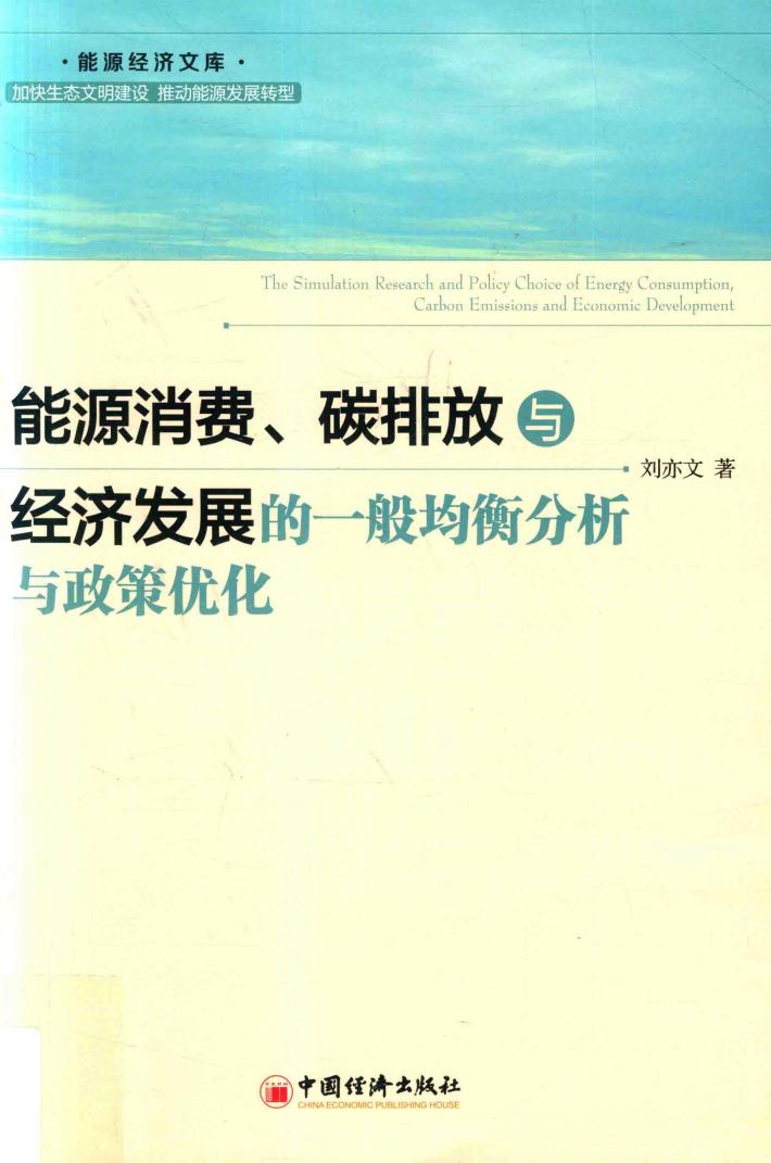 能源消费  碳排放与经济发展的一般均衡分析与政策优化 封面