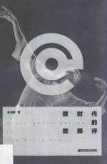 微时代的微舞评 封面