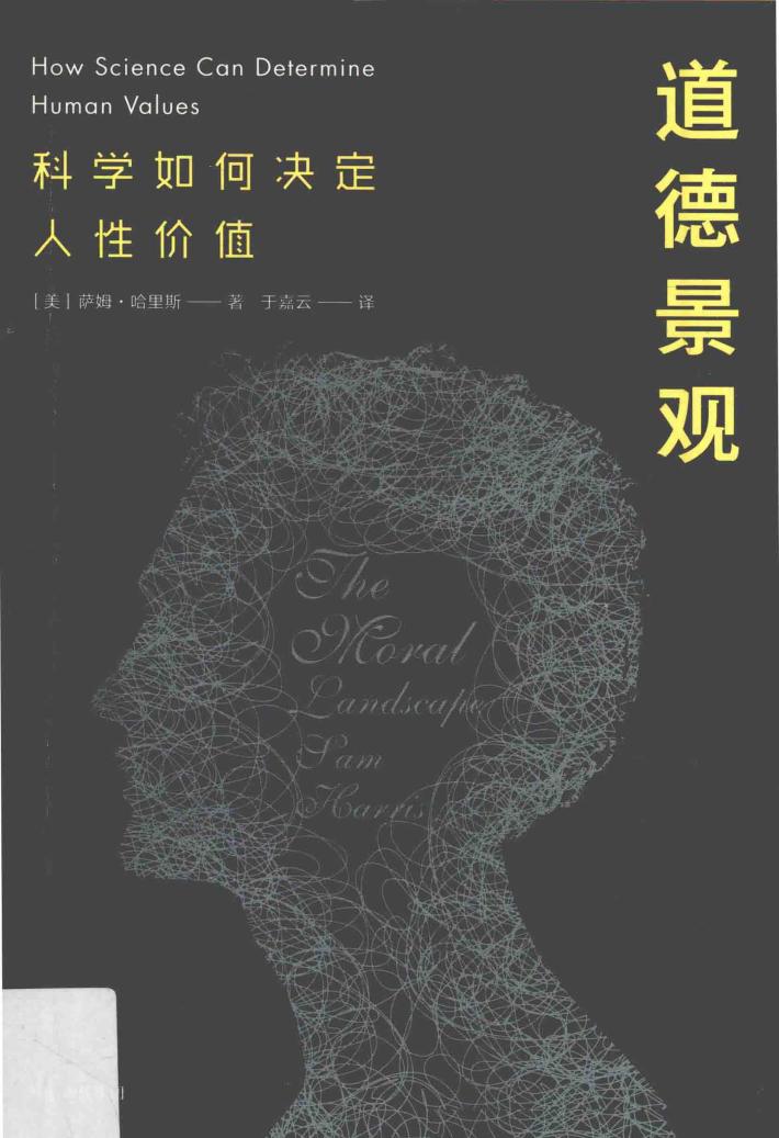 道德景观  科学如何决定人性价值 封面