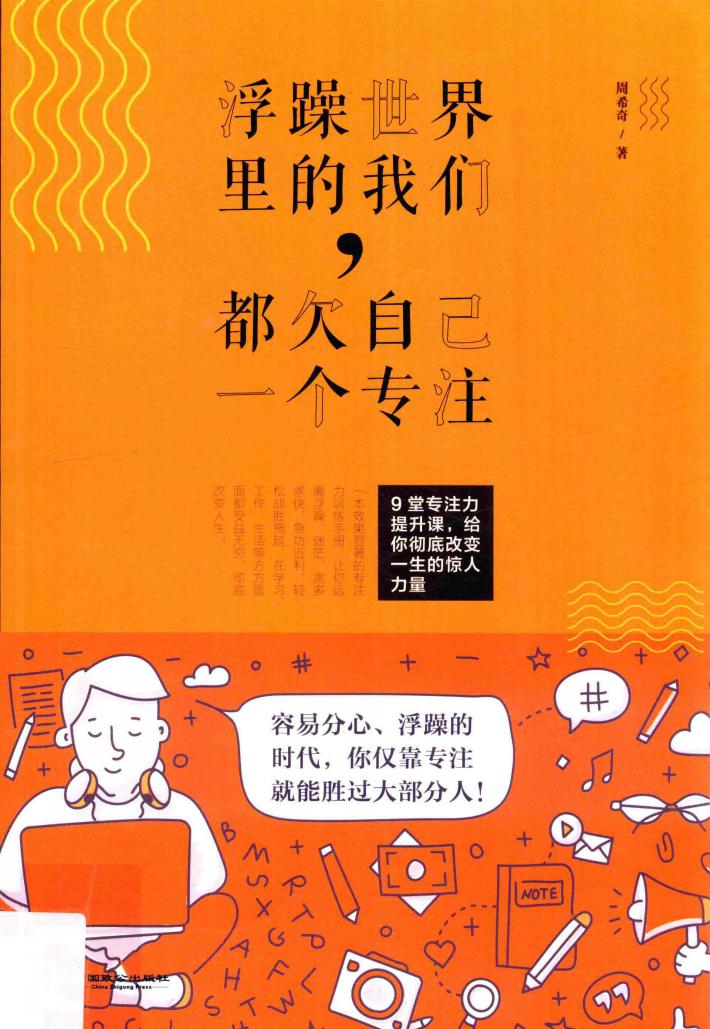 浮躁世界里的我们，都欠自己一个专注 封面