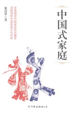 中国式家庭 封面