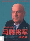 以色列大使马腾将军谈话录 封面