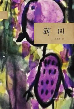 尚德琪作品系列  解词 封面