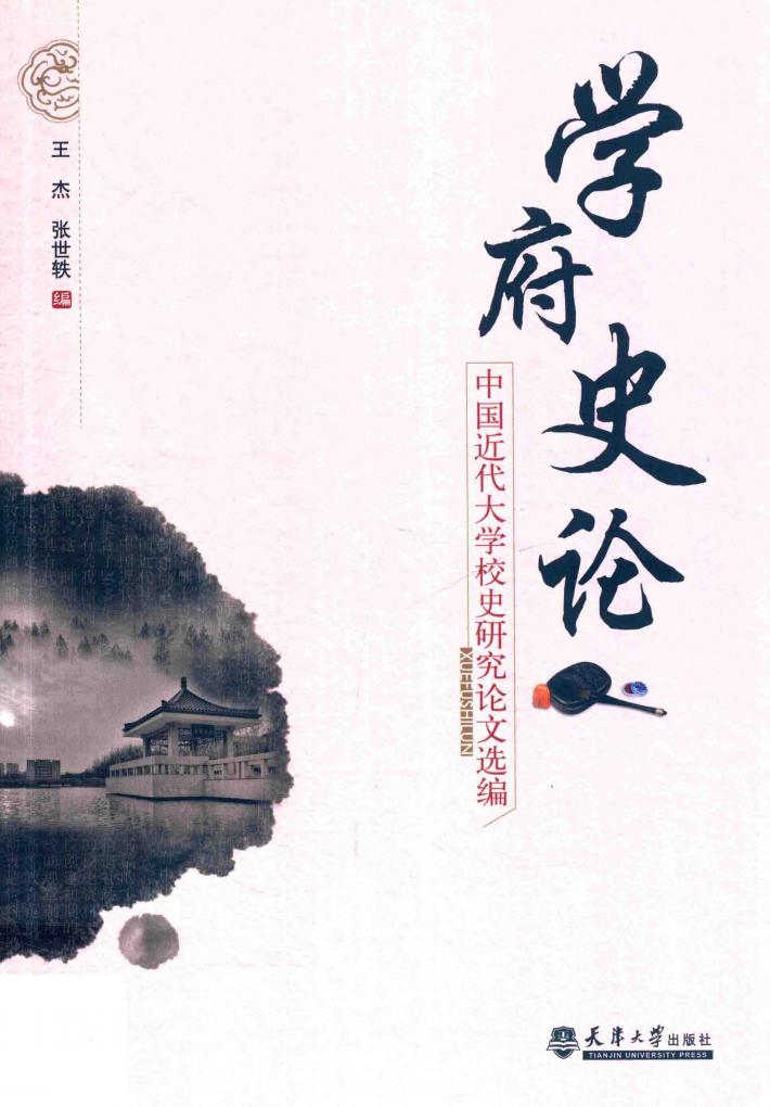 学府史论  中国近代大学校史研究论文选编 封面