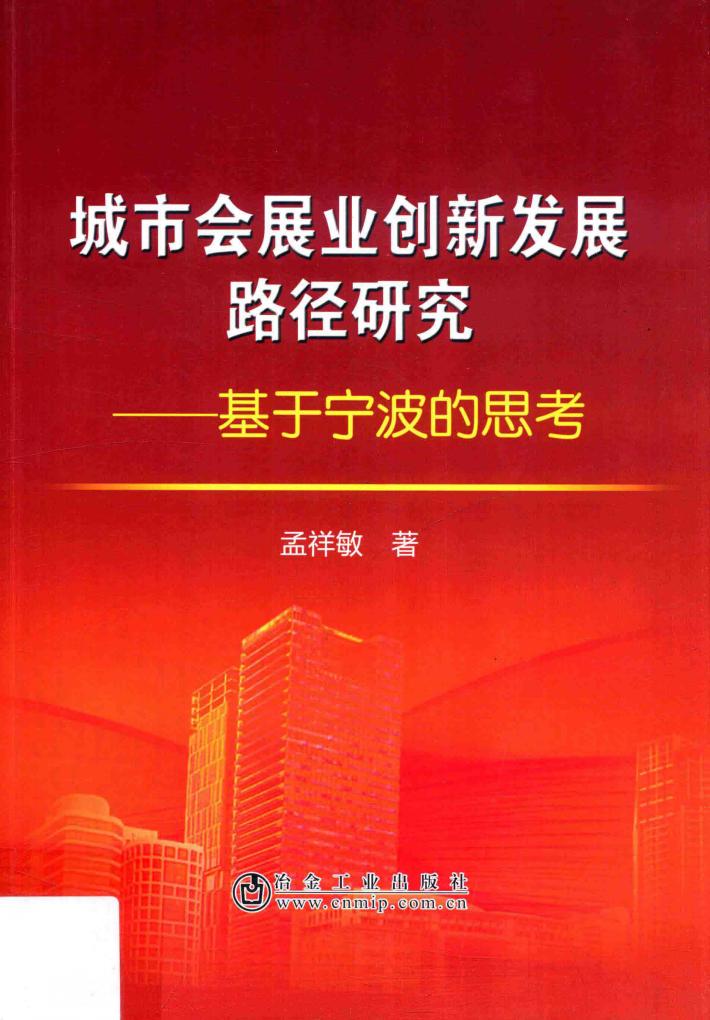 城市会展业创新发展路径研究  基于宁波的思考 封面