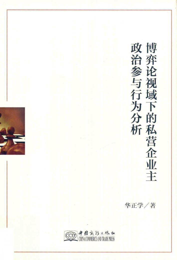 博弈论视域下的私营企业主政治参与行为分析 封面
