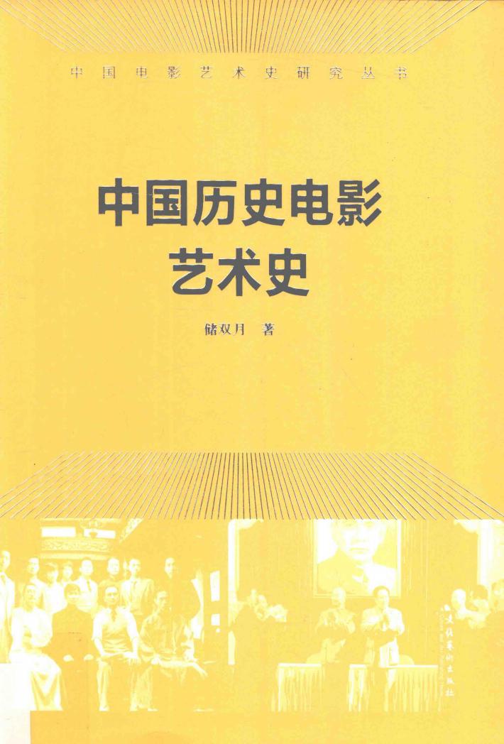 中国历史电影艺术史 封面
