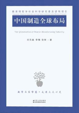 中国制造全球布局 封面