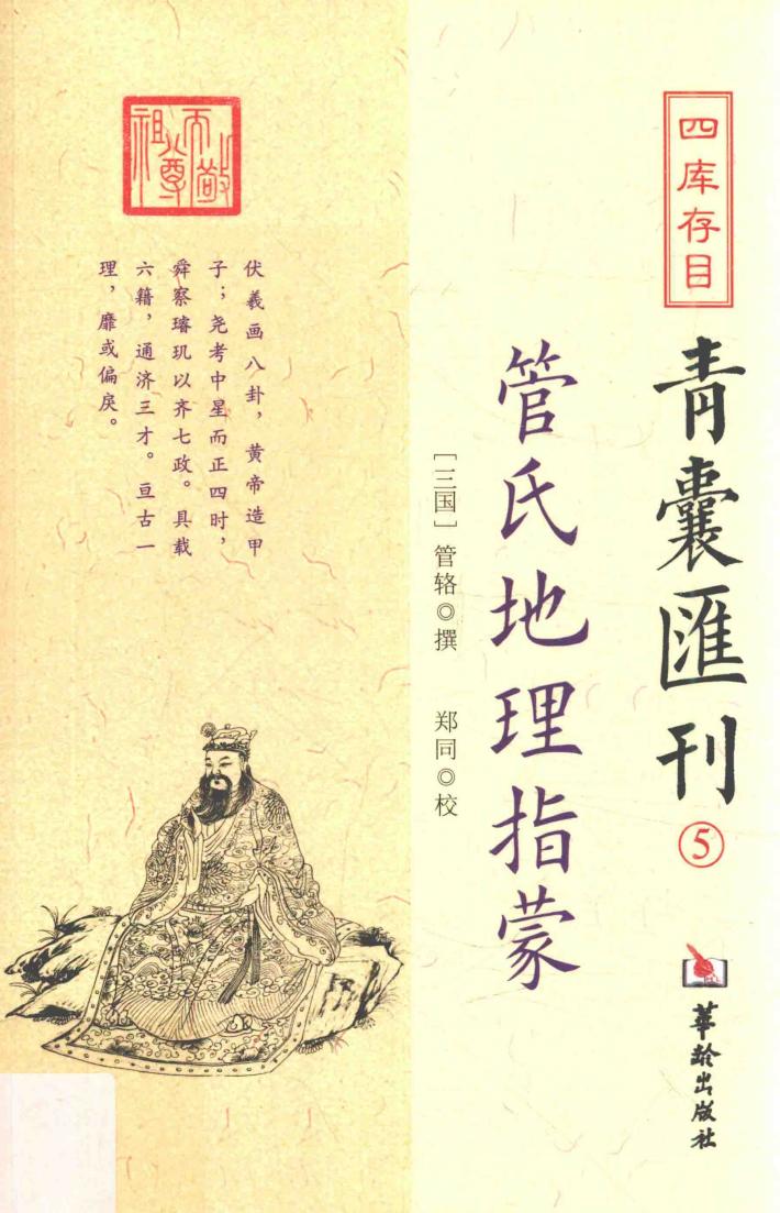 四库存目青囊汇刊  5  管氏地理指蒙 封面