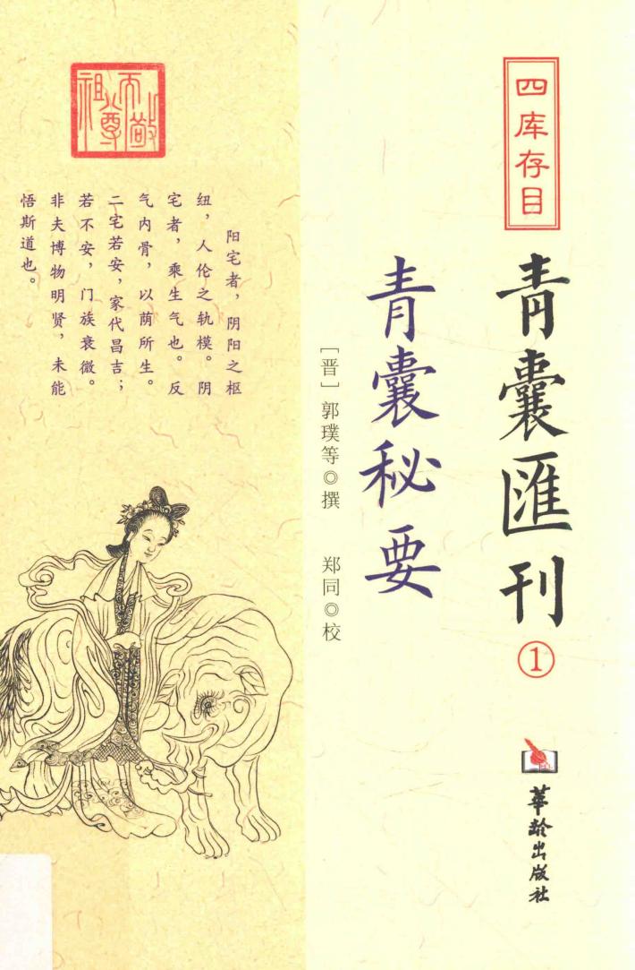 四库存目  青囊汇刊  1  青囊秘要 封面