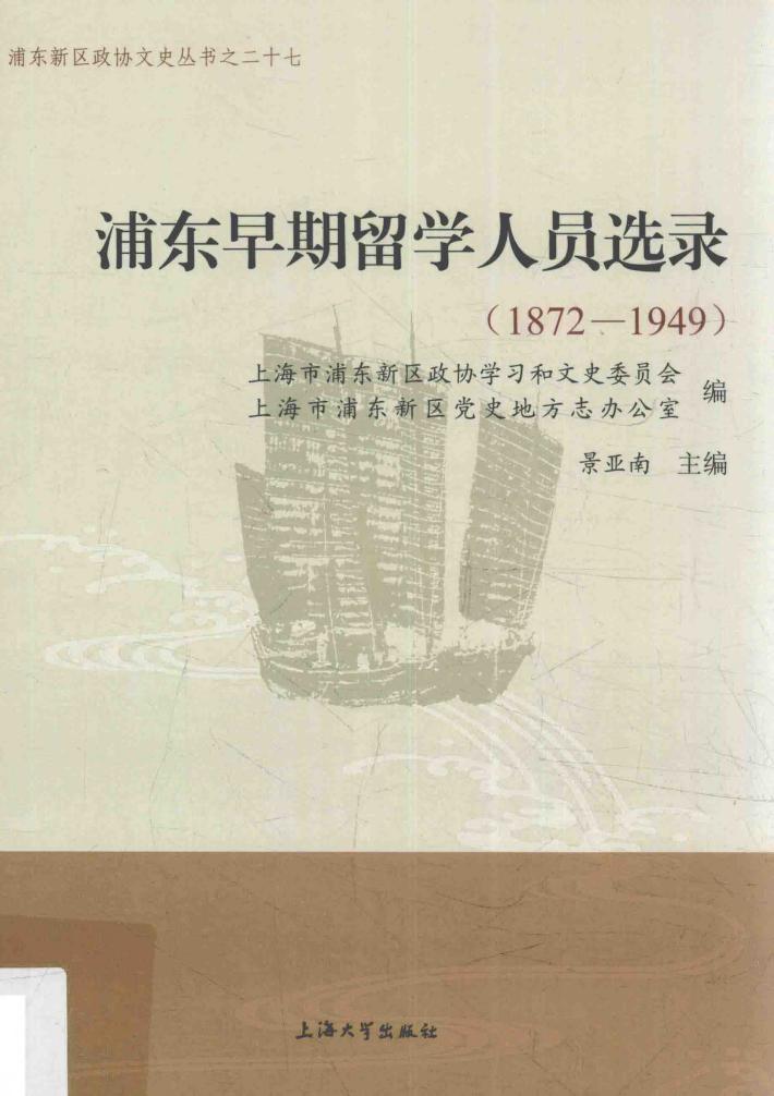 浦东早期留学人员选录  1872-1949 封面