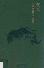 佞幸  中国宦官与中国政治 封面