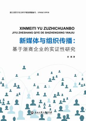 新媒体与组织传播  基于浙商企业的实证性研究 封面