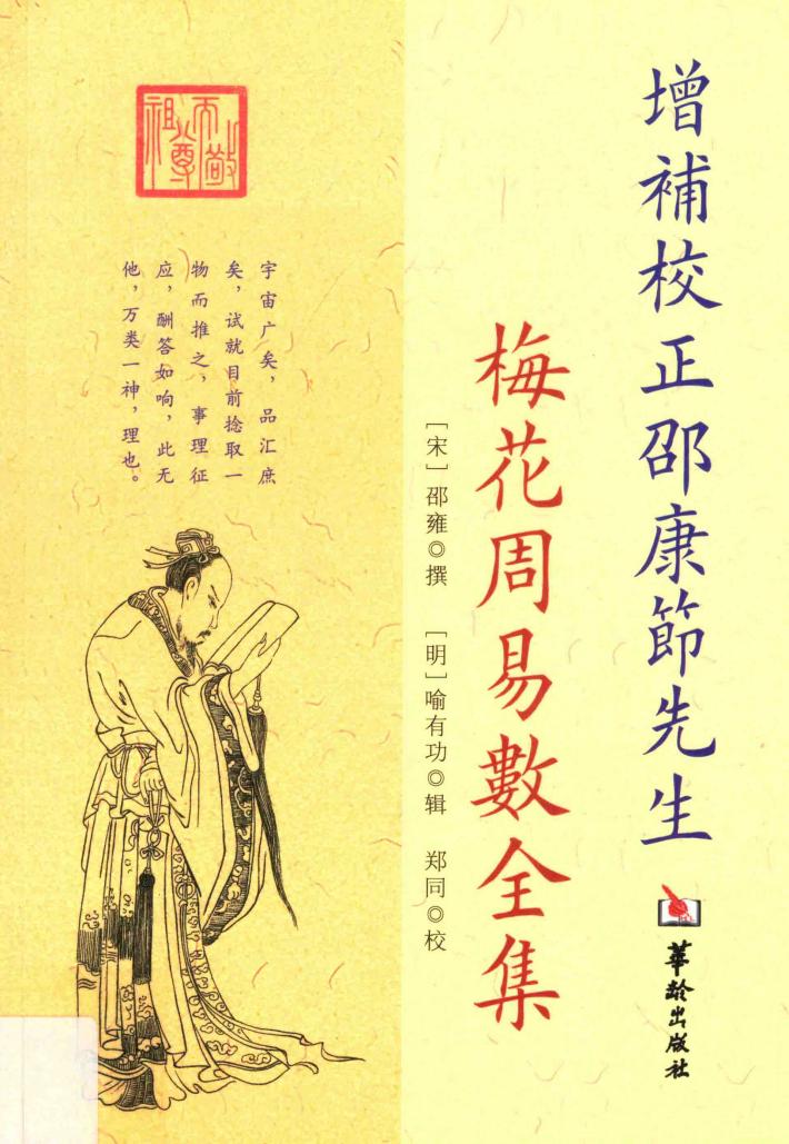 增补校正邵康节先生  梅花周易数全集 封面