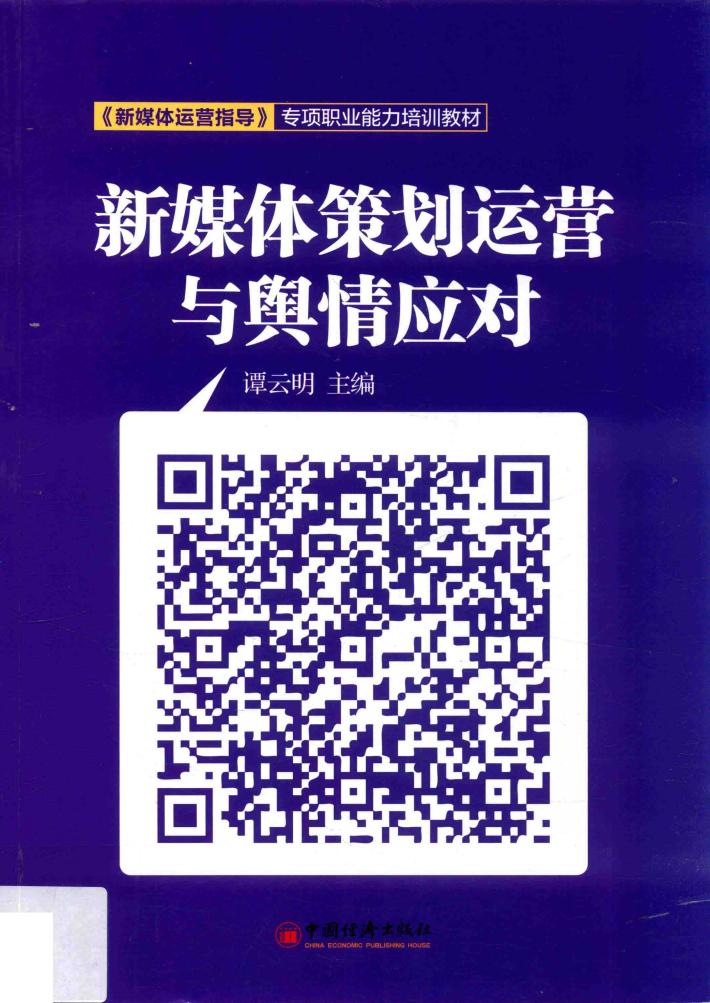 新媒体策划运营与舆情应对 封面