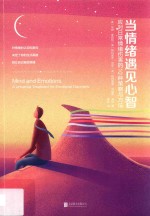 当情绪遇见心智  应对日常情绪伤害的10种策略与方法 封面