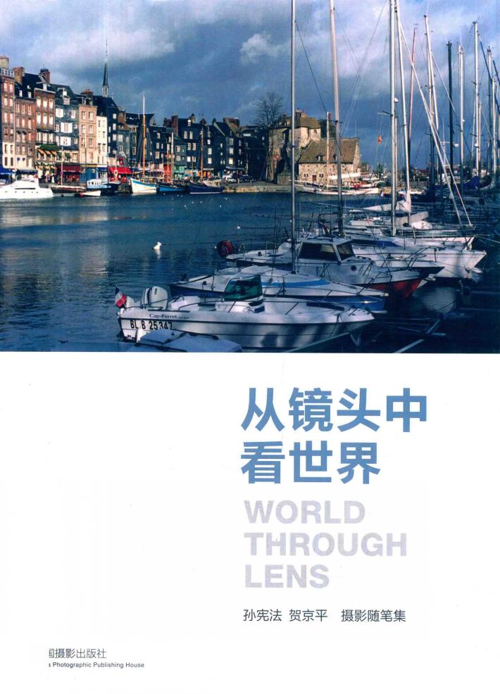 画册  从镜头中看世界  孙宪法、贺京平摄影随笔集 封面