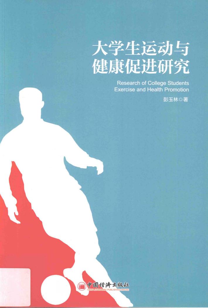 大学生运动与健康促进研究 封面