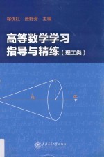 高等数学学习指导与精练  理工类 封面