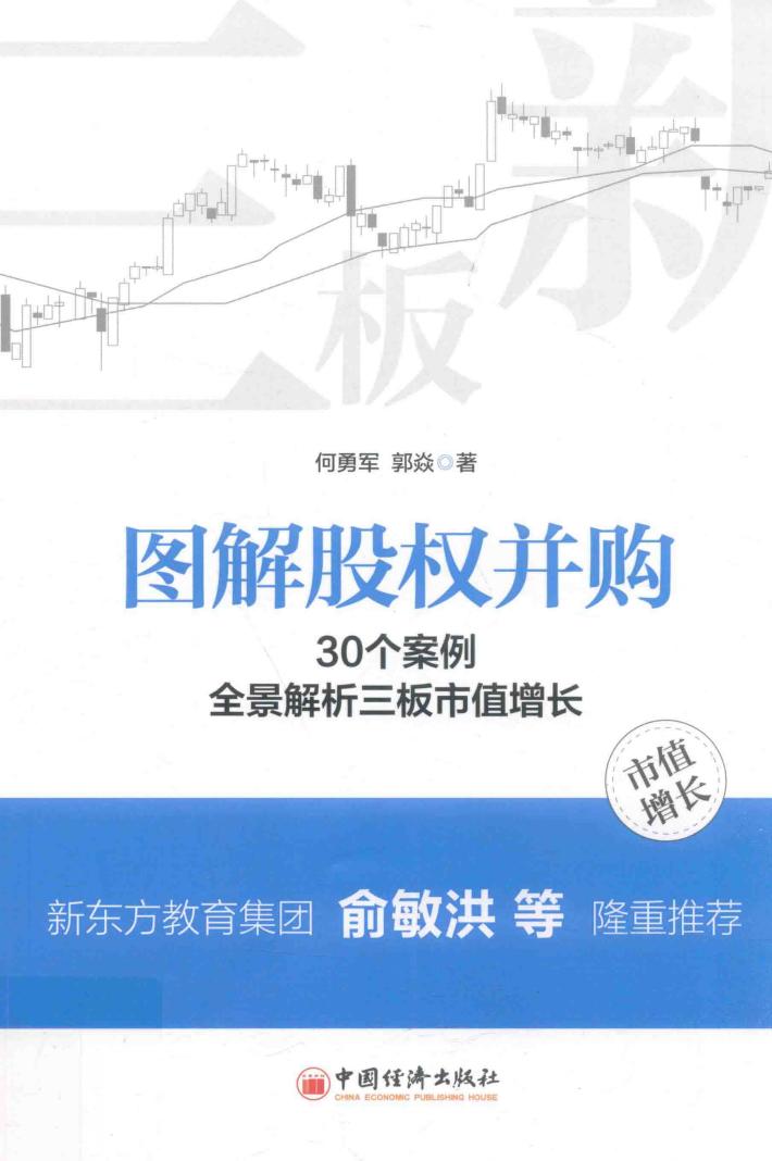 图解股权并购  30个案例全景解析三板市值增长 封面