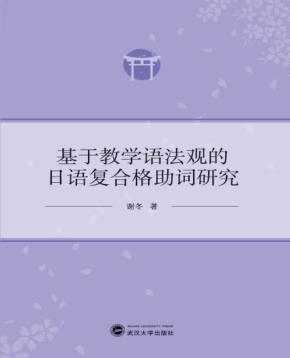 基于教学语法观的日语复合格助词研究 封面