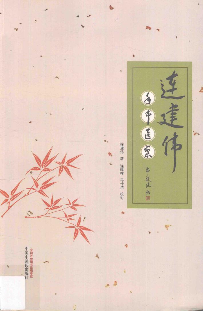 连建伟手书医案 封面