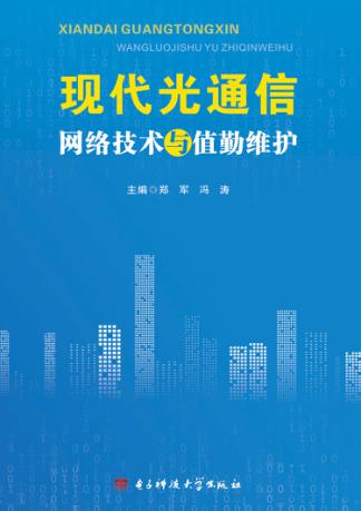 现代光通信网络技术与值勤维护 封面