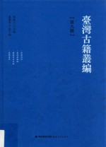 台湾古籍丛编  第9辑  栗园诗钞、台海思恸录、瑞桃齐诗文集、窥园留草 封面