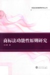 商标法功能性原则研究 封面