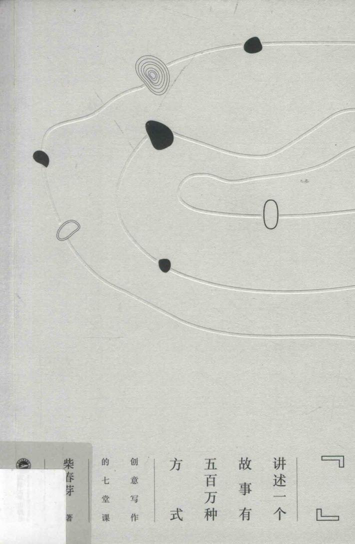 讲述一个故事有五百万种方式  创意写作的七堂课 封面