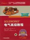 SOLIDWORKS电气高级教程  2017版 封面