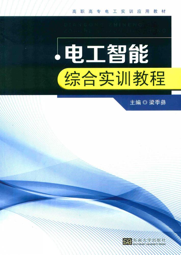 电工智能综合实训教材 封面