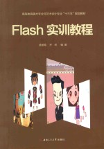 Flash实训教程 封面