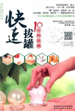 快速拔罐10分钟祛病 封面