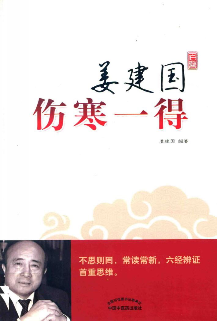 姜建国伤寒一得 封面