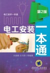 电工安装一本通 封面