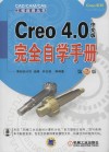 Creo 4.0中文版完全自学手册 封面