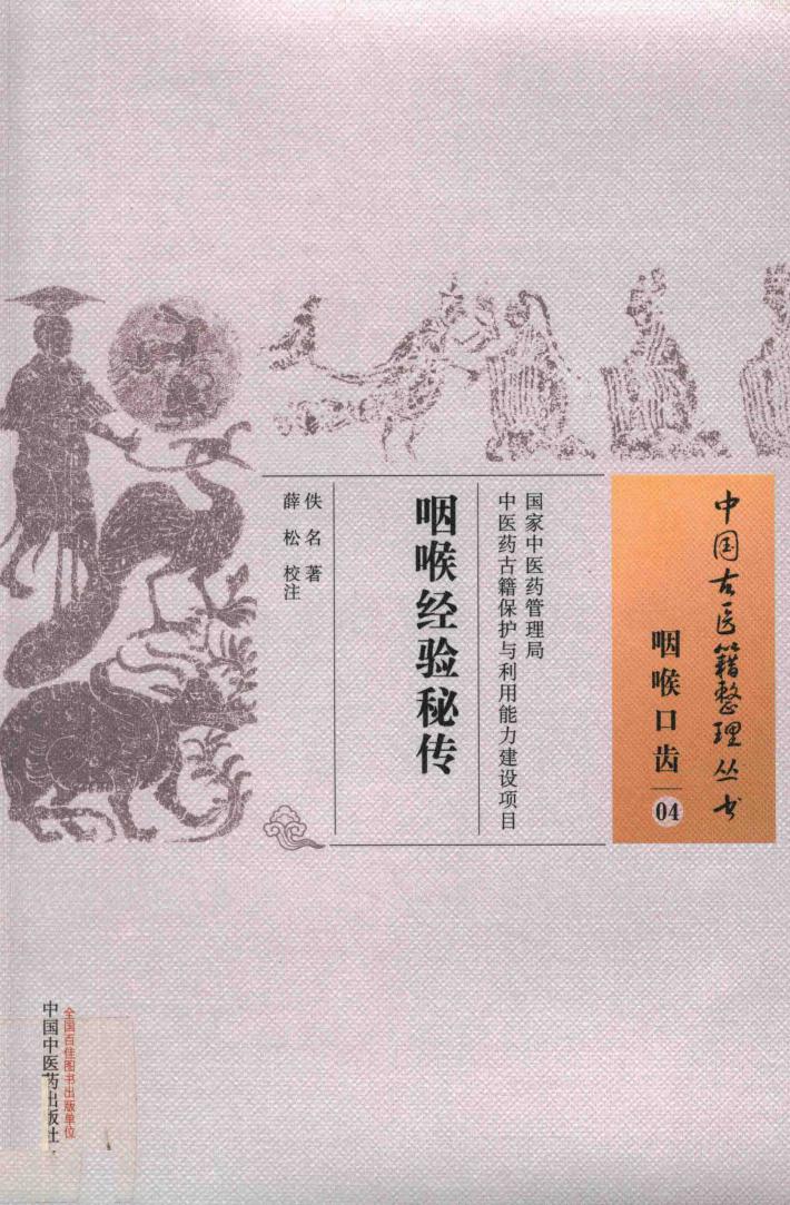 咽喉经验秘传 封面