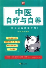 中医自疗与自养 封面