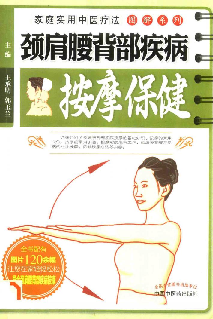 颈肩腰背部疾病按摩保健 封面