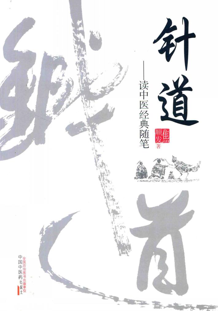 针道  读中医经典随笔 封面