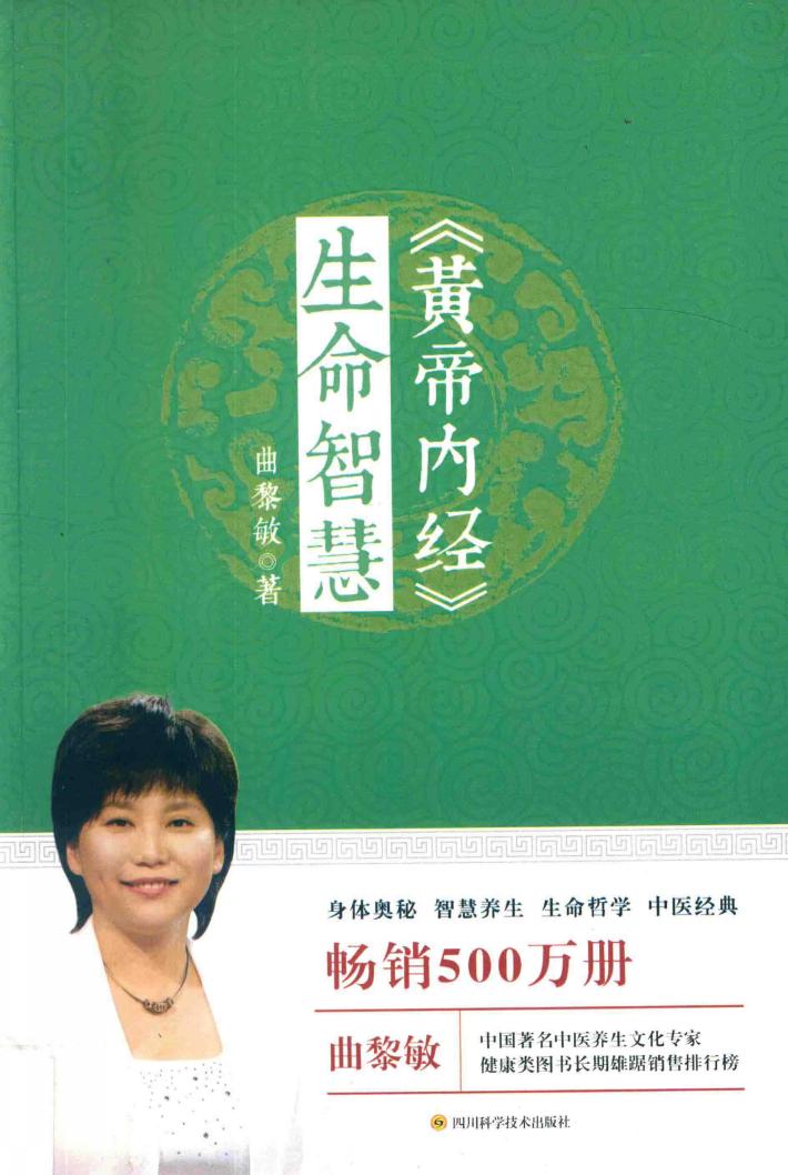 《黄帝内经》生命智慧 封面