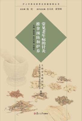 沪上中医名家养生保健指南丛书  常见老年病的针灸推拿预防和护养 封面