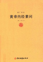 重广补注黄帝内经素问 封面