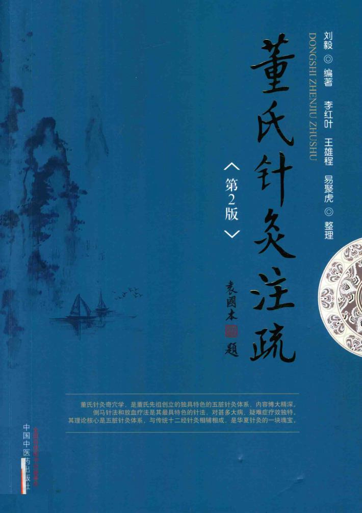 董氏针灸注疏  第2版 封面