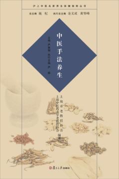沪上中医名家养生保健指南丛书  中医手法养生 封面