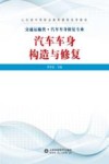 汽车车身构造与修复 封面