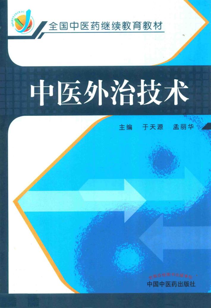 中医外治技术 封面