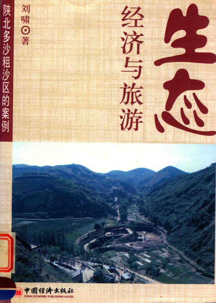 生态经济与旅游 封面